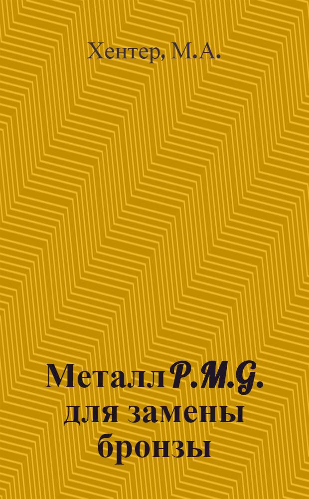 Металл P.M.G. для замены бронзы