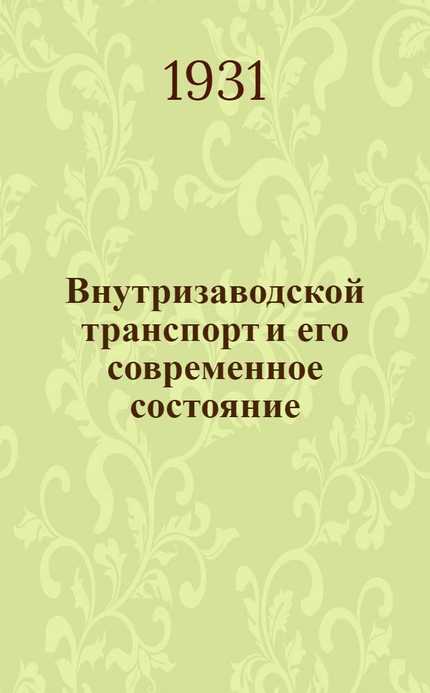 ... Внутризаводской транспорт и его современное состояние