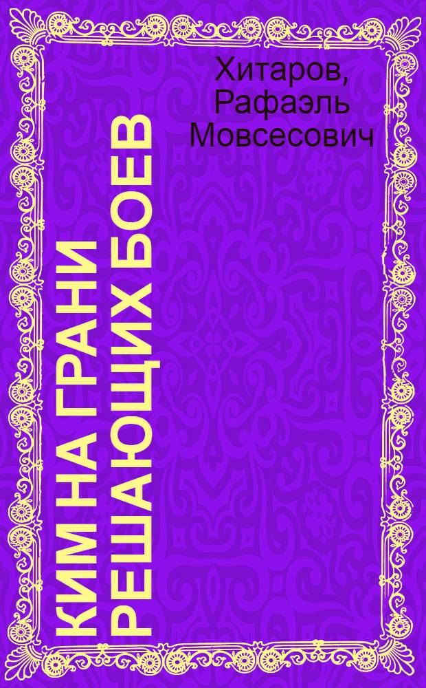 ... КИМ на грани решающих боев