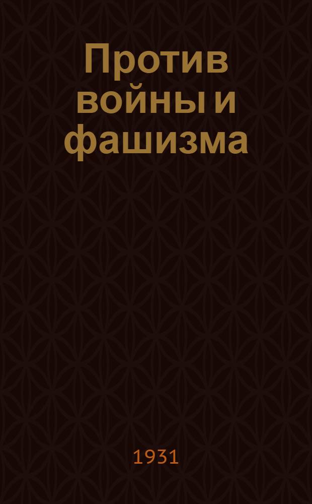 ... Против войны и фашизма