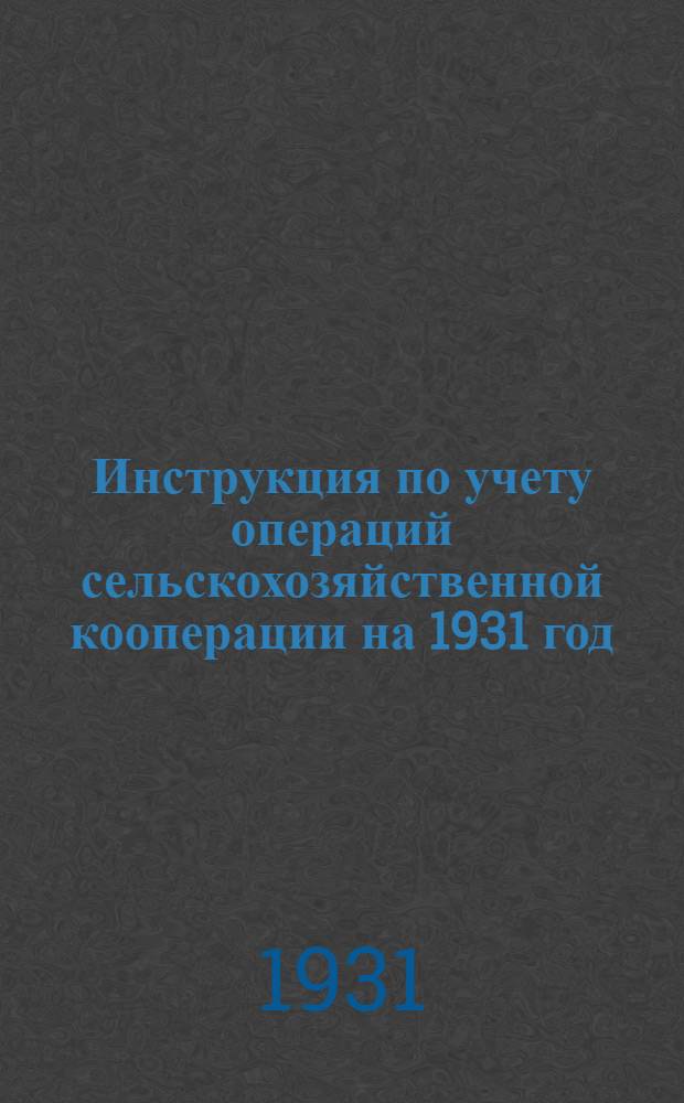 ... Инструкция по учету операций сельскохозяйственной кооперации на 1931 год
