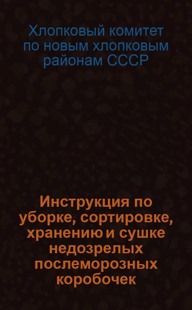 Инструкция по уборке, сортировке, хранению и сушке недозрелых послеморозных коробочек