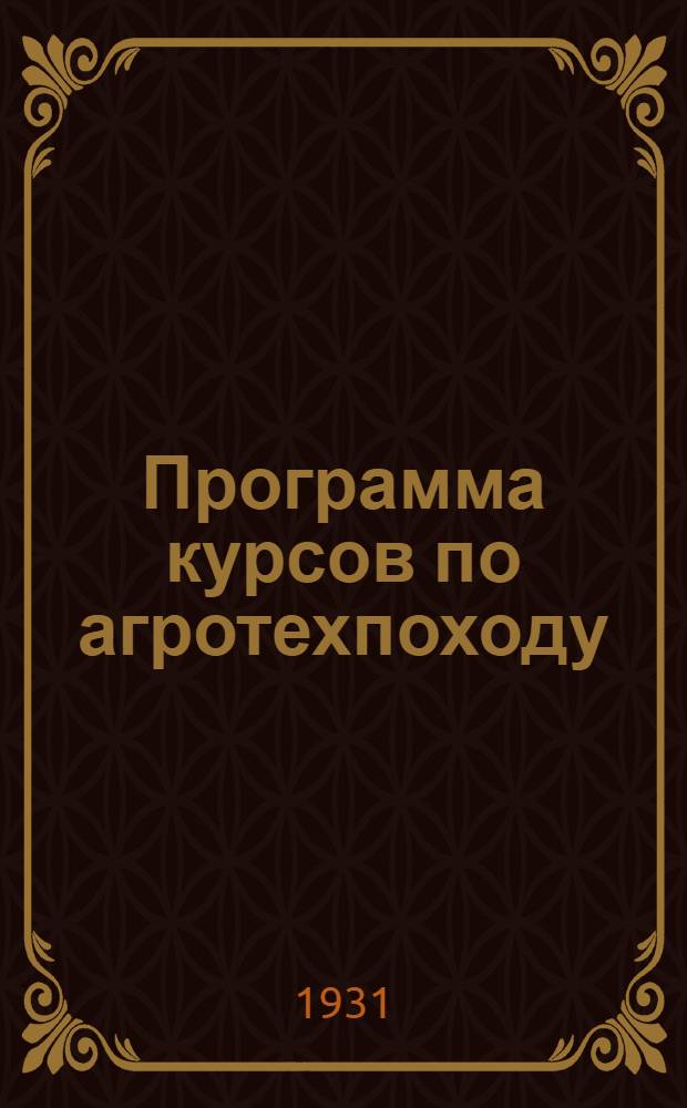 Программа курсов по агротехпоходу