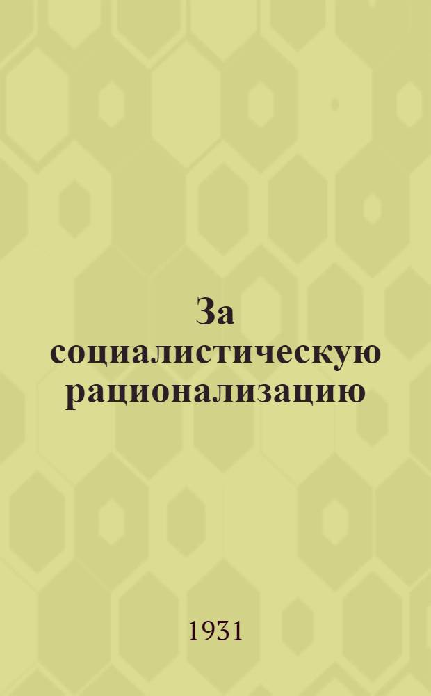 За социалистическую рационализацию