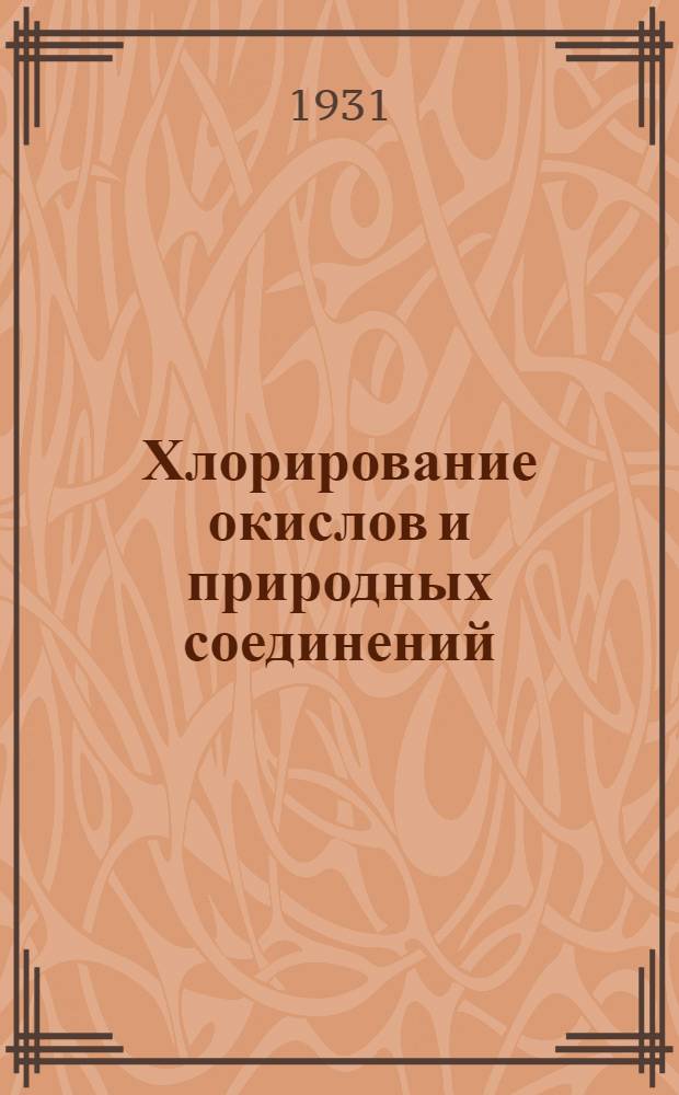 Хлорирование окислов и природных соединений : В. И. Спицын. Хлорирование окислов и их смесей с углем. В. И. Спицын, О. М. Гроздева. Получение безводного хлористого алюминия из природного алюминиевого сырья