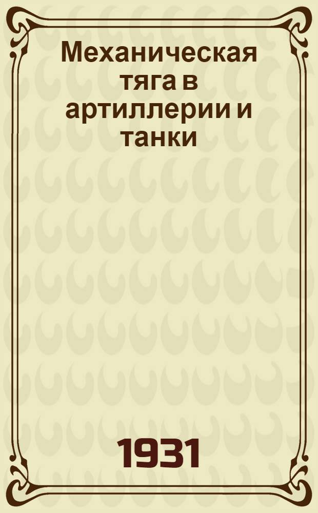 ... Механическая тяга в артиллерии и танки