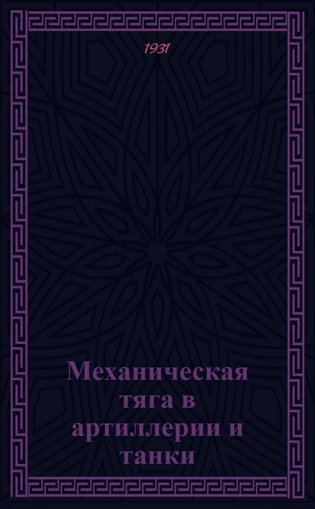 Механическая тяга в артиллерии и танки