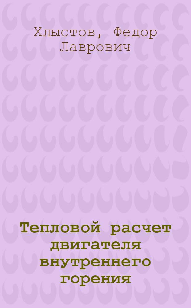 Тепловой расчет двигателя внутреннего горения