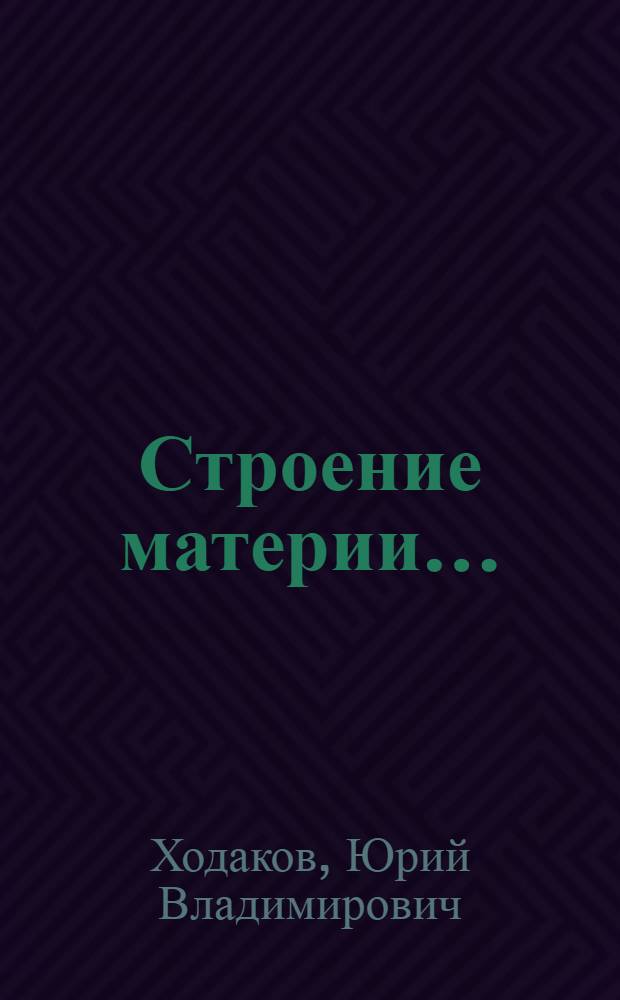 ... Строение материи...