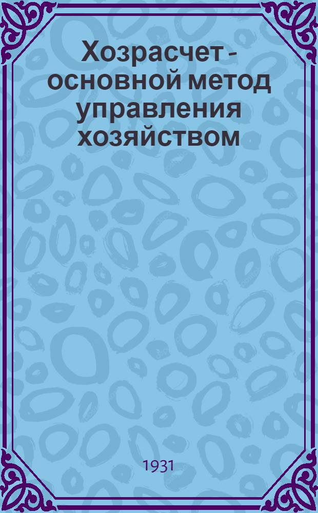 Хозрасчет - основной метод управления хозяйством