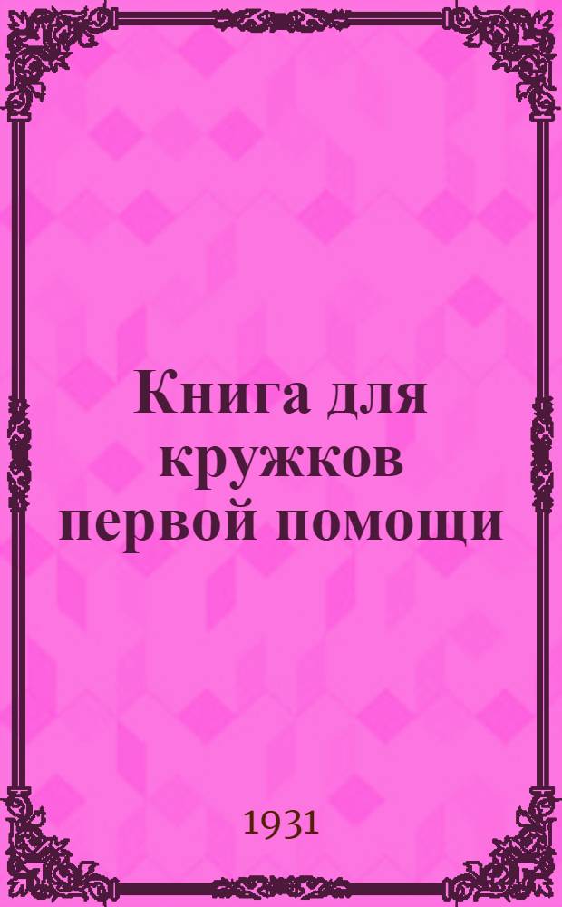 Книга для кружков первой помощи : Перевод с укр