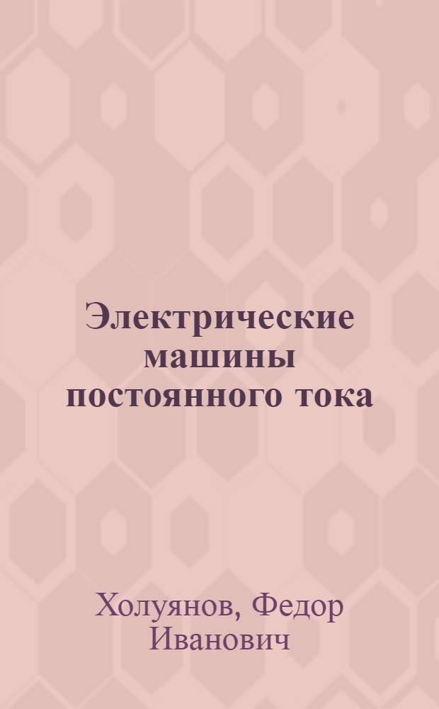 ... Электрические машины постоянного тока