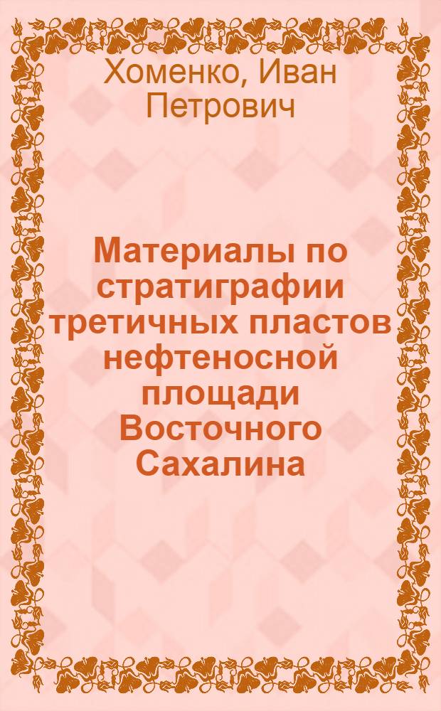 ... Материалы по стратиграфии третичных пластов нефтеносной площади Восточного Сахалина : С 12 табл
