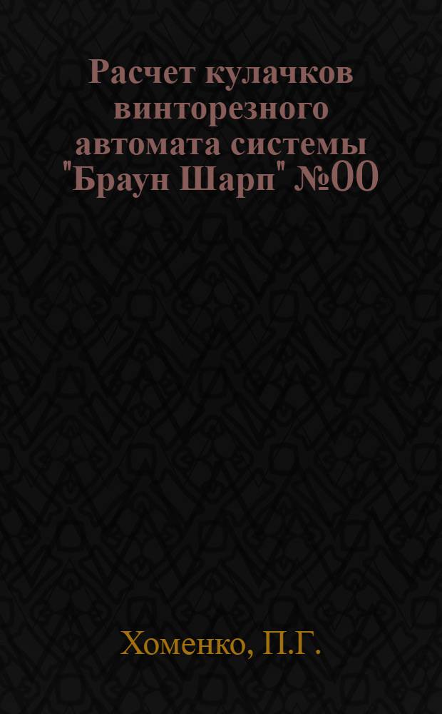 Расчет кулачков винторезного автомата системы "Браун Шарп" № 00