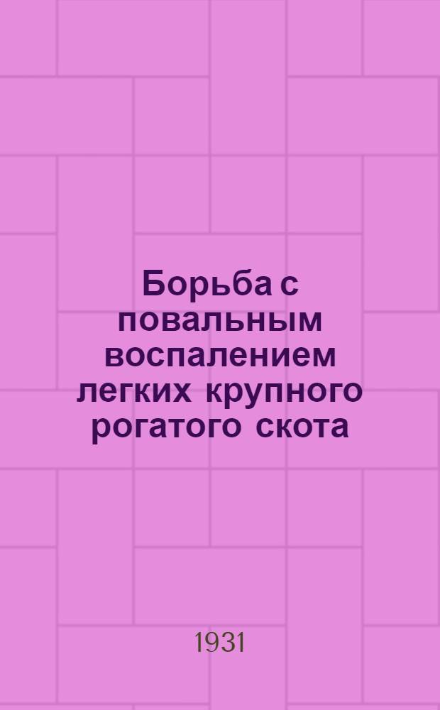 ... Борьба с повальным воспалением легких крупного рогатого скота