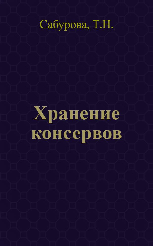 ... Хранение консервов