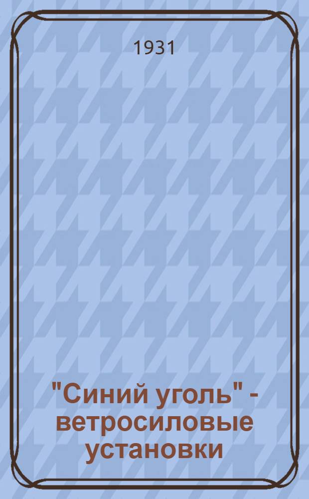 ... "Синий уголь" - ветросиловые установки