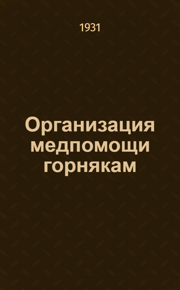 ... Организация медпомощи горнякам : (Опыт Донбасса)