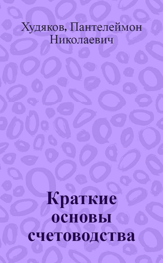 ... Краткие основы счетоводства