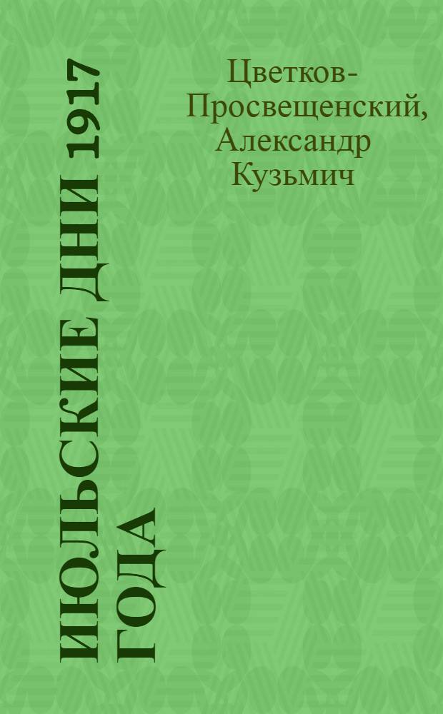 ... Июльские дни 1917 года : (Из воспоминаний участника)