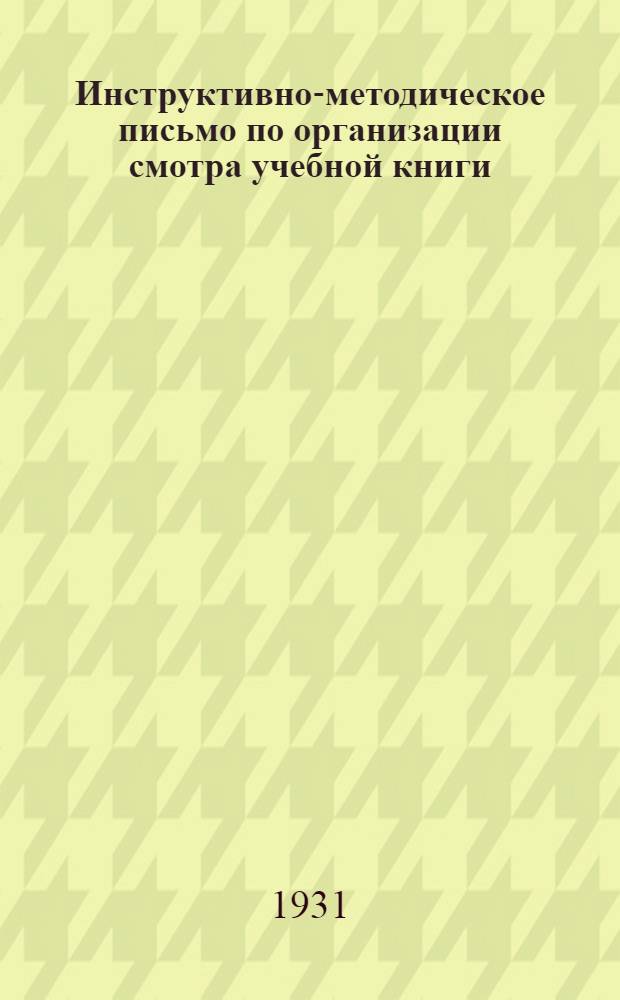 Инструктивно-методическое письмо по организации смотра учебной книги