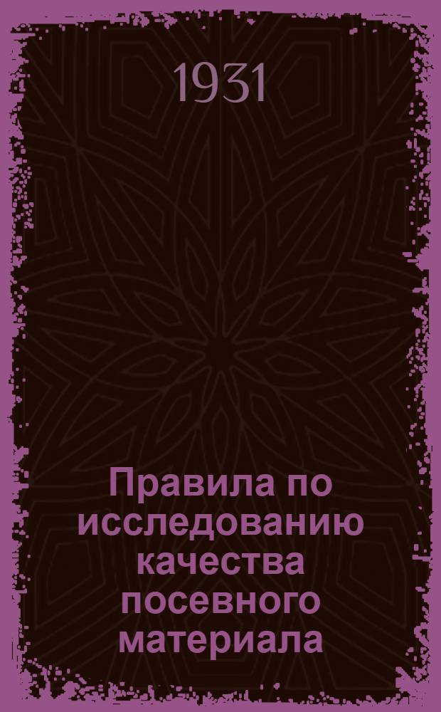 ... Правила по исследованию качества посевного материала : (Лабораторный контроль)