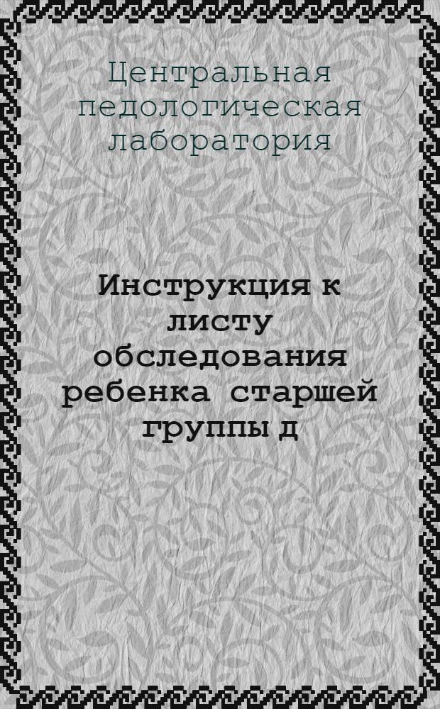 ... Инструкция к листу обследования ребенка старшей группы д/сада