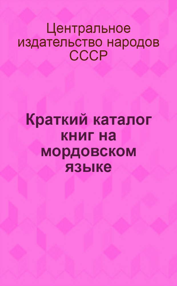 ... Краткий каталог книг на мордовском языке : (Мокшанское наречие)