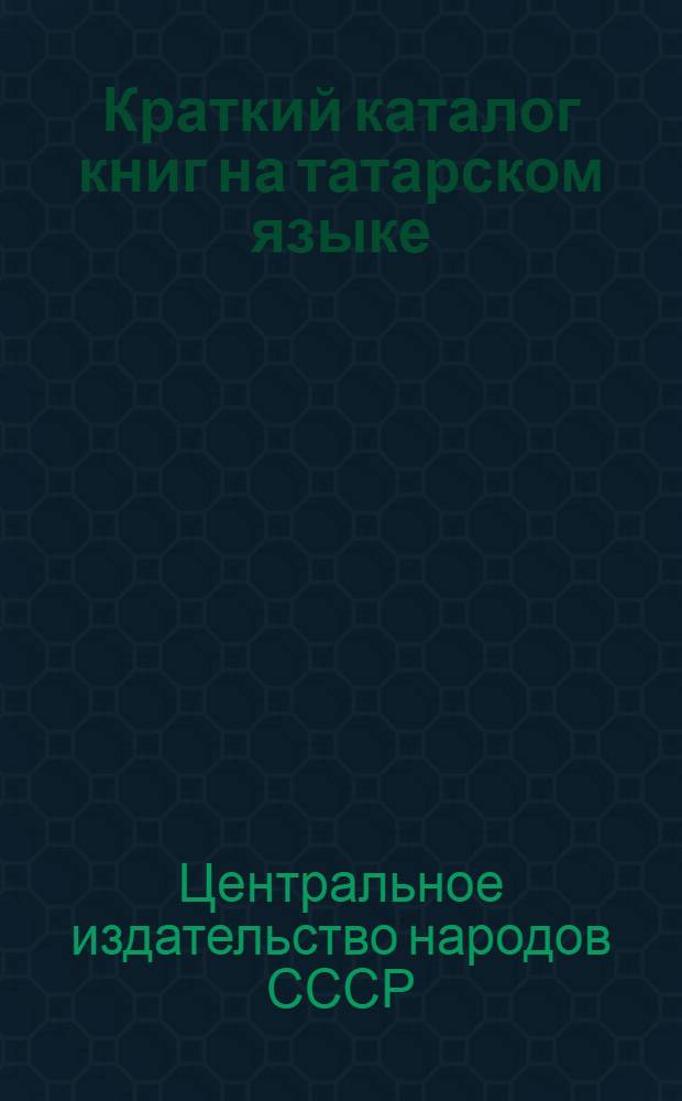 ... Краткий каталог книг на татарском языке