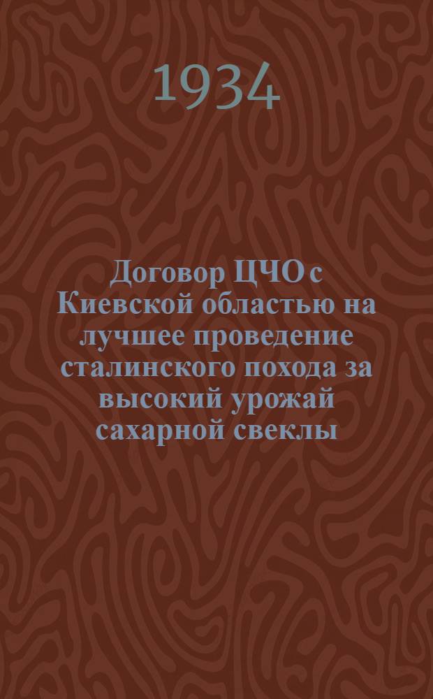 ... Договор ЦЧО с Киевской областью на лучшее проведение сталинского похода за высокий урожай сахарной свеклы