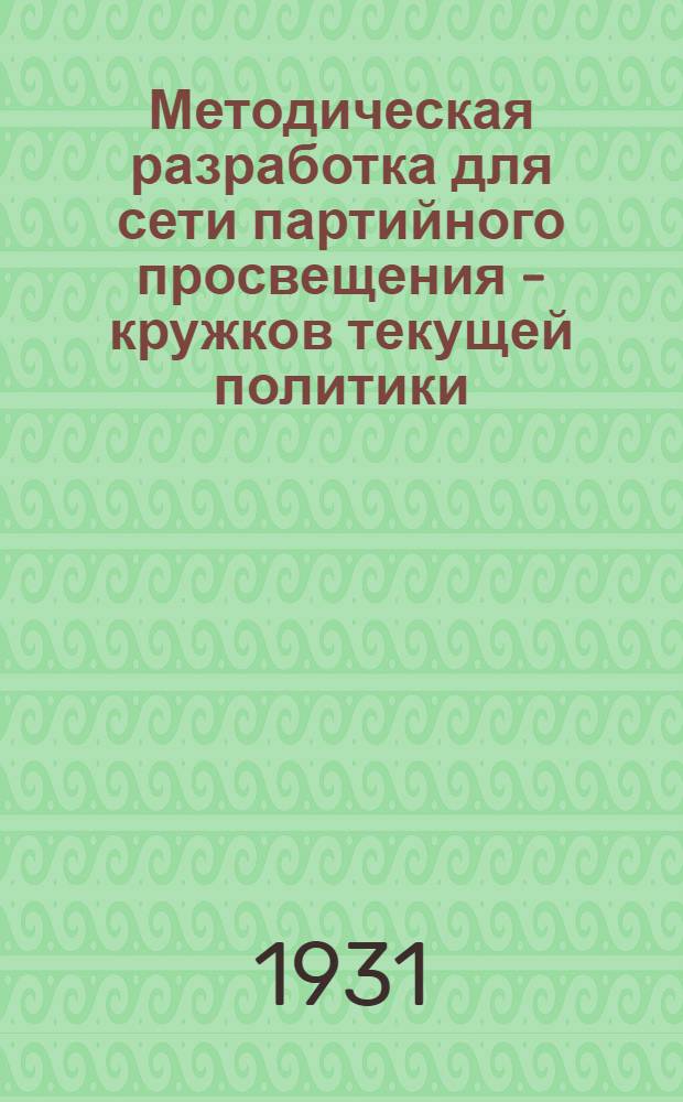 Методическая разработка для сети партийного просвещения - кружков текущей политики : Тема: "Итоги второго областного съезда советов ЦЧО"