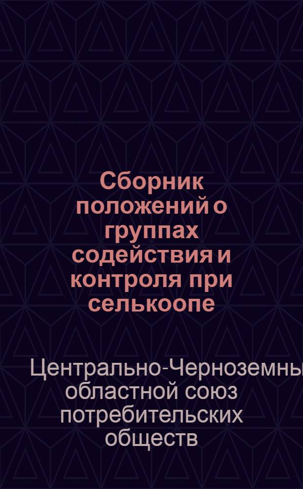Сборник положений о группах содействия и контроля при селькоопе