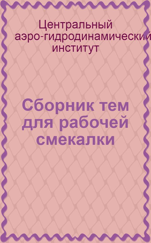 Сборник тем для рабочей смекалки