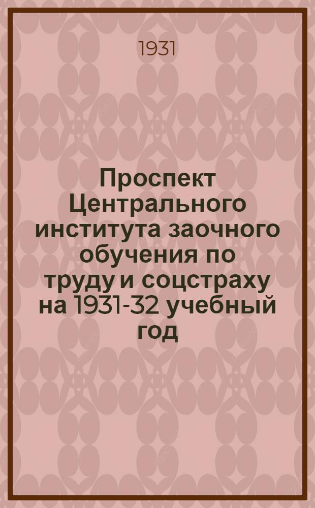 Проспект Центрального института заочного обучения по труду и соцстраху на 1931-32 учебный год