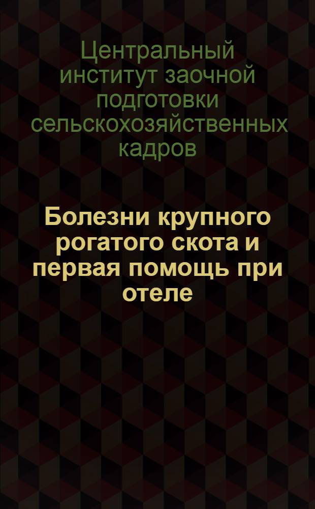 Болезни крупного рогатого скота и первая помощь при отеле