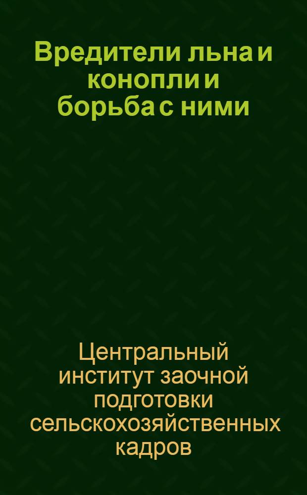 ... Вредители льна и конопли и борьба с ними
