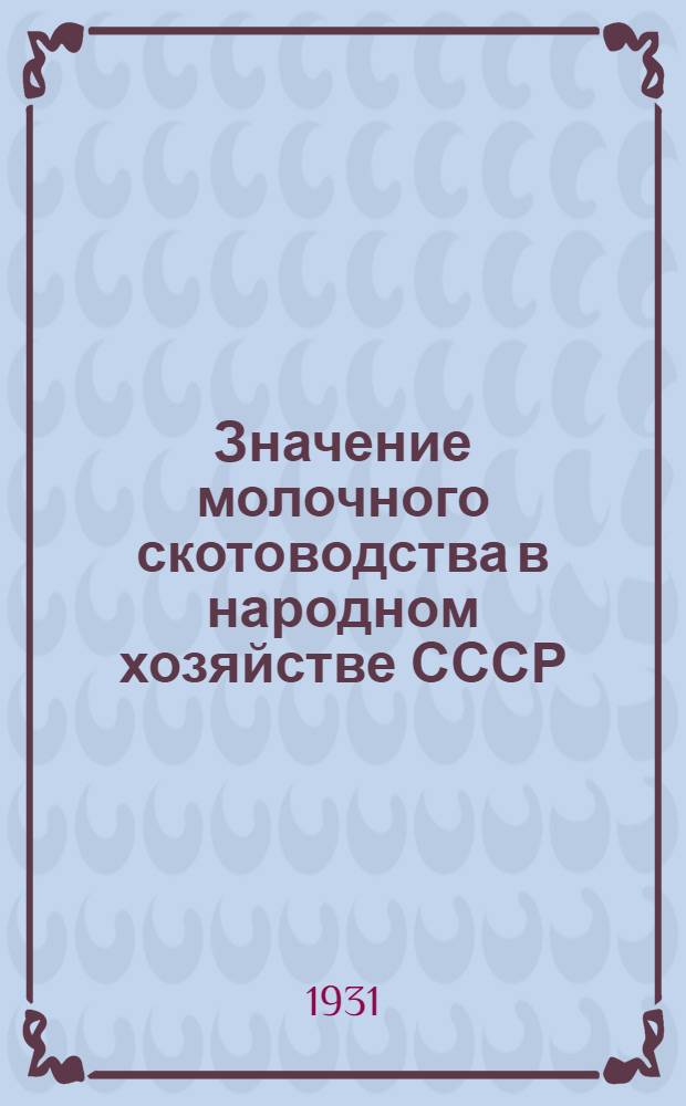 ... Значение молочного скотоводства в народном хозяйстве СССР