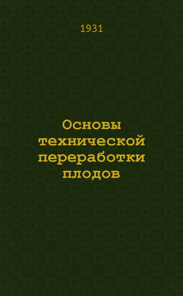 ... Основы технической переработки плодов