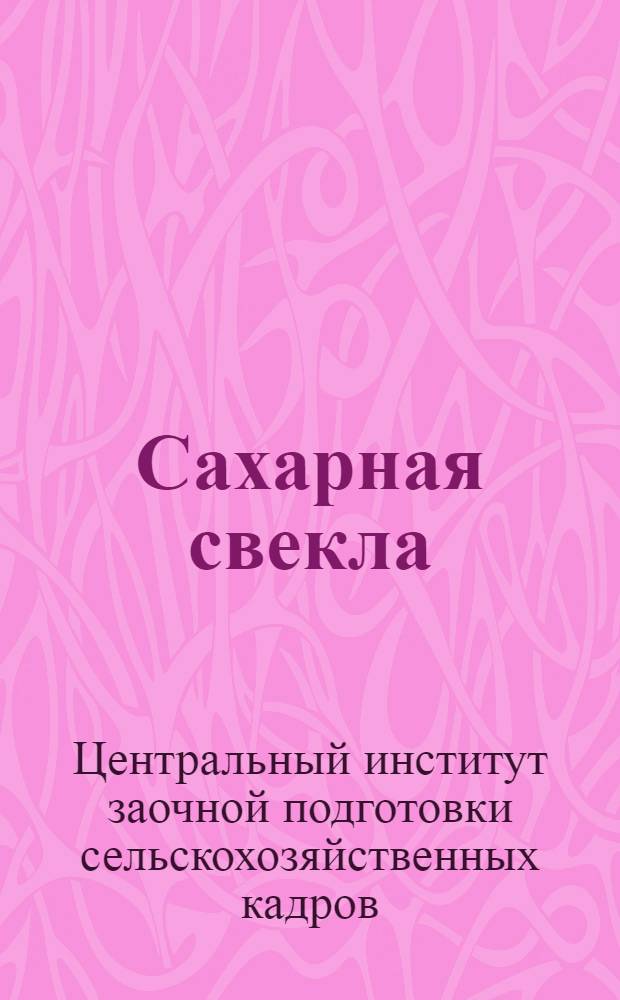 ... Сахарная свекла