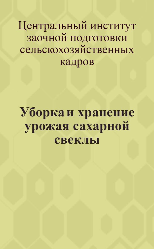 ... Уборка и хранение урожая сахарной свеклы