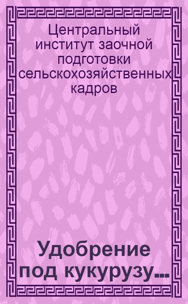 ... Удобрение под кукурузу...
