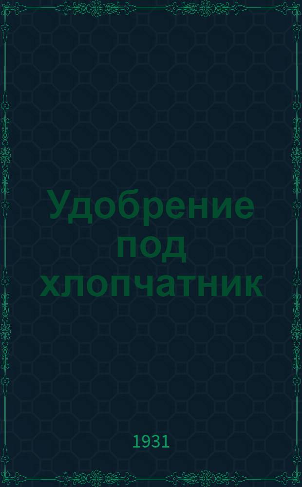 ... Удобрение под хлопчатник