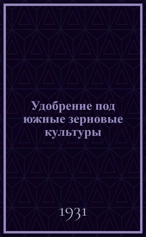 ... Удобрение под южные зерновые культуры
