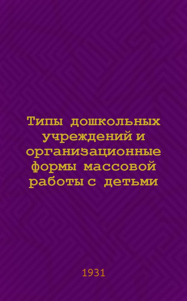 ... Типы дошкольных учреждений и организационные формы массовой работы с детьми