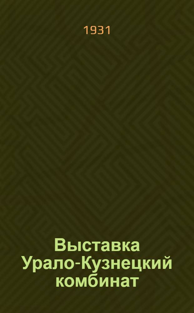 ... Выставка Урало-Кузнецкий комбинат : К 14 годовщине Октябрьской революции