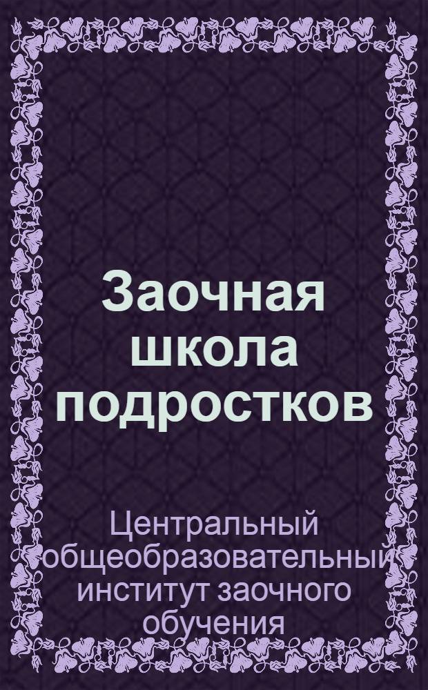 ... Заочная школа подростков : Метод и организационное руководство