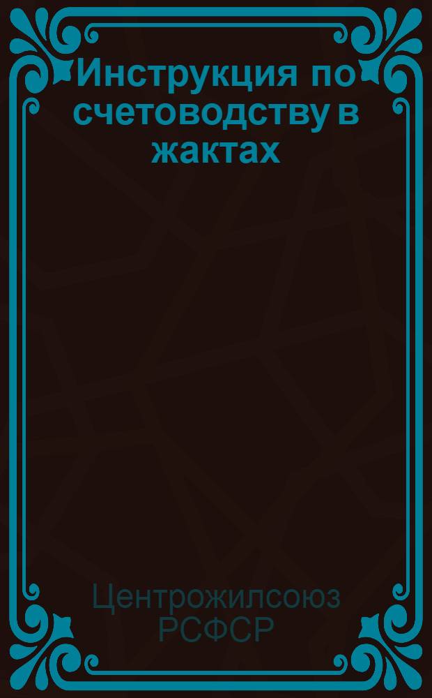 Инструкция по счетоводству в жактах