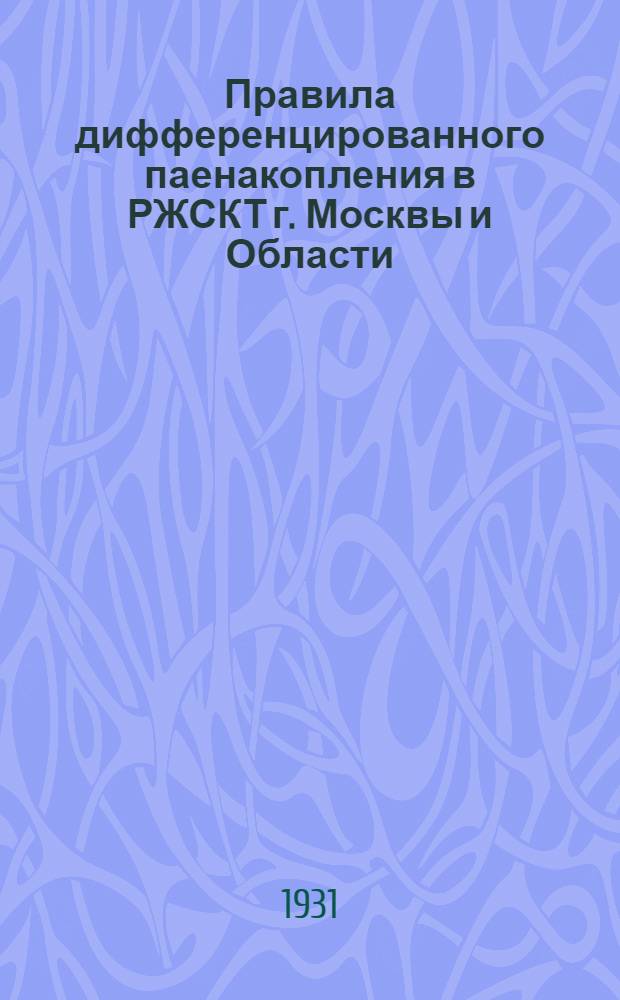 Правила дифференцированного паенакопления в РЖСКТ г. Москвы и Области