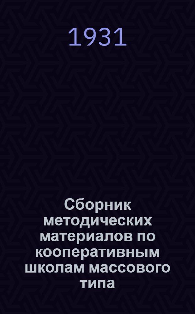 ... Сборник методических материалов по кооперативным школам массового типа : (Профили, учеб. планы, тип. и структура школы, вопросы политехнизации)