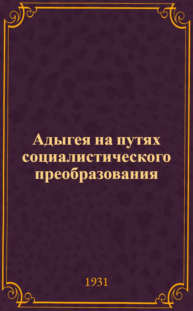 ... Адыгея на путях социалистического преобразования